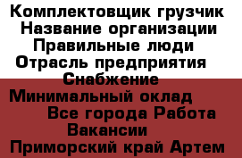 Комплектовщик-грузчик › Название организации ­ Правильные люди › Отрасль предприятия ­ Снабжение › Минимальный оклад ­ 25 000 - Все города Работа » Вакансии   . Приморский край,Артем г.